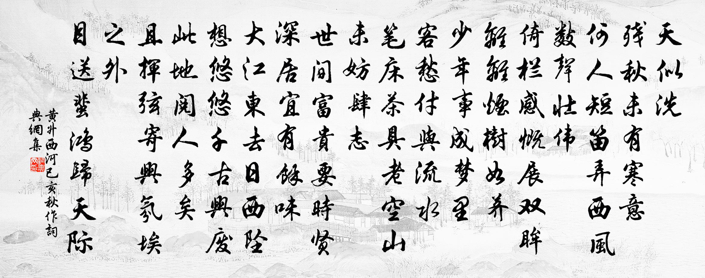 黄升西河（已亥秋作）书法作品欣赏