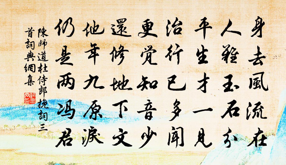 陈师道杜侍郎挽词三首书法作品欣赏