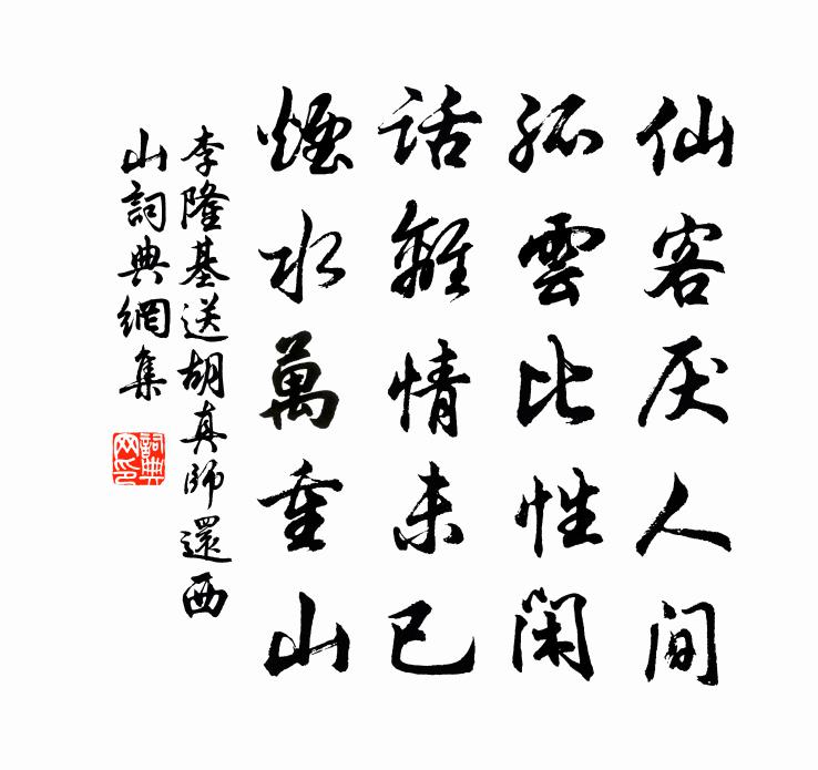 李隆基送胡真师还西山书法作品欣赏