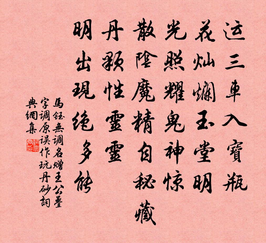 马钰无调名 赠王公叠字调（原误作玩丹砂）书法作品欣赏