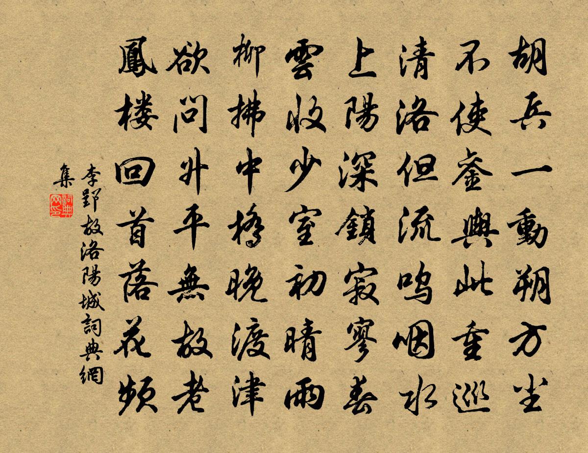 李郢故洛阳城书法作品欣赏