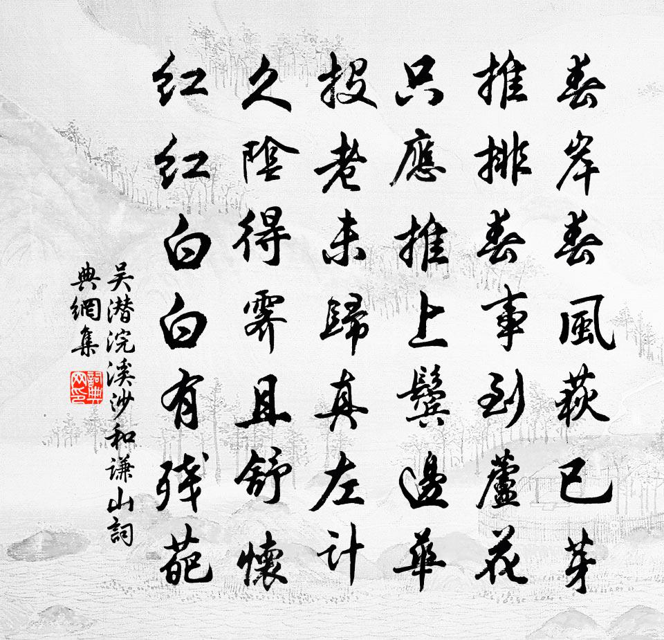 吴潜浣溪沙（和谦山）书法作品欣赏