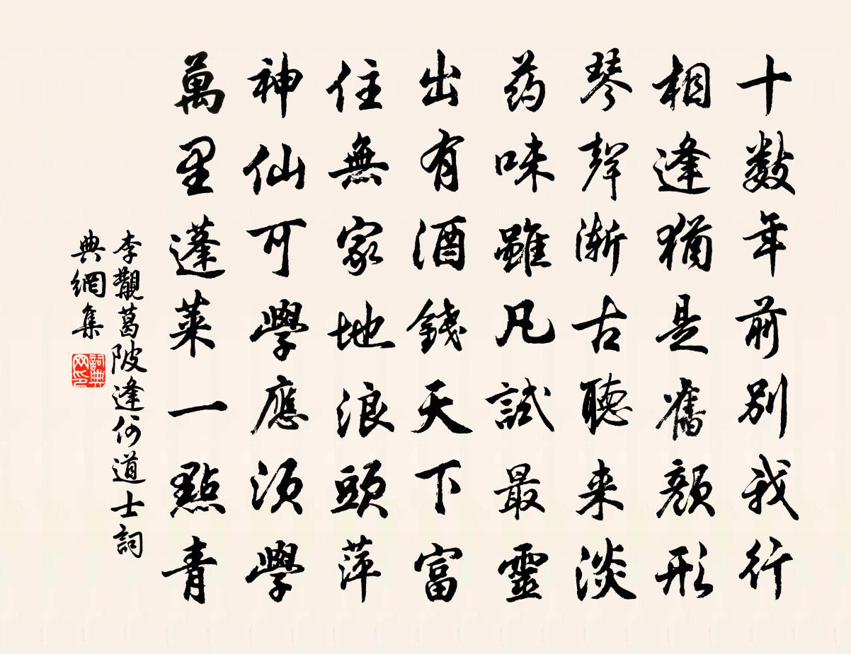 李覯葛陂逢何道士书法作品欣赏