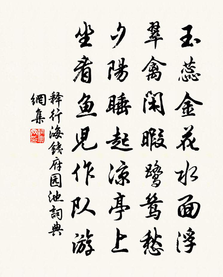 释行海钱府园池书法作品欣赏