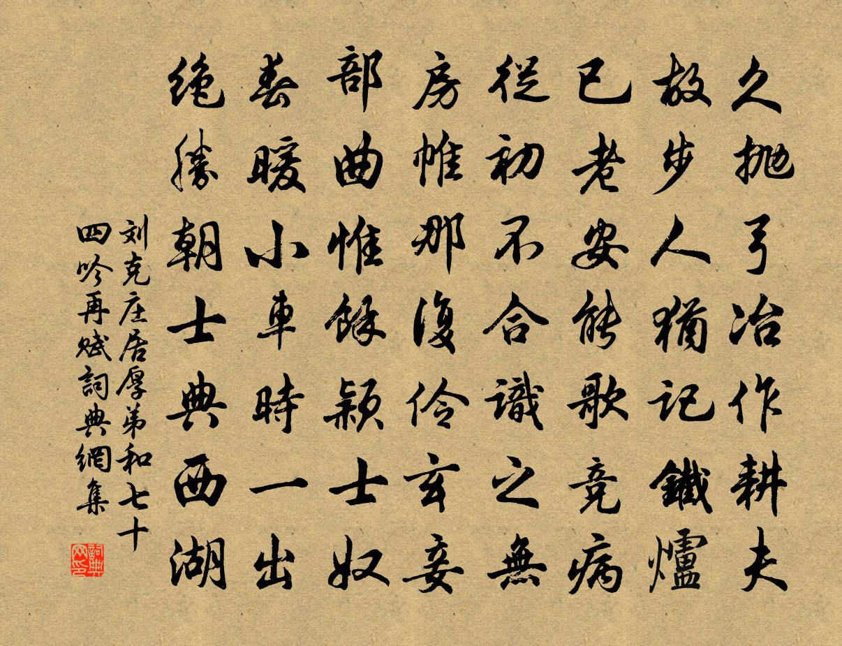 刘克庄居厚弟和七十四吟再赋书法作品欣赏