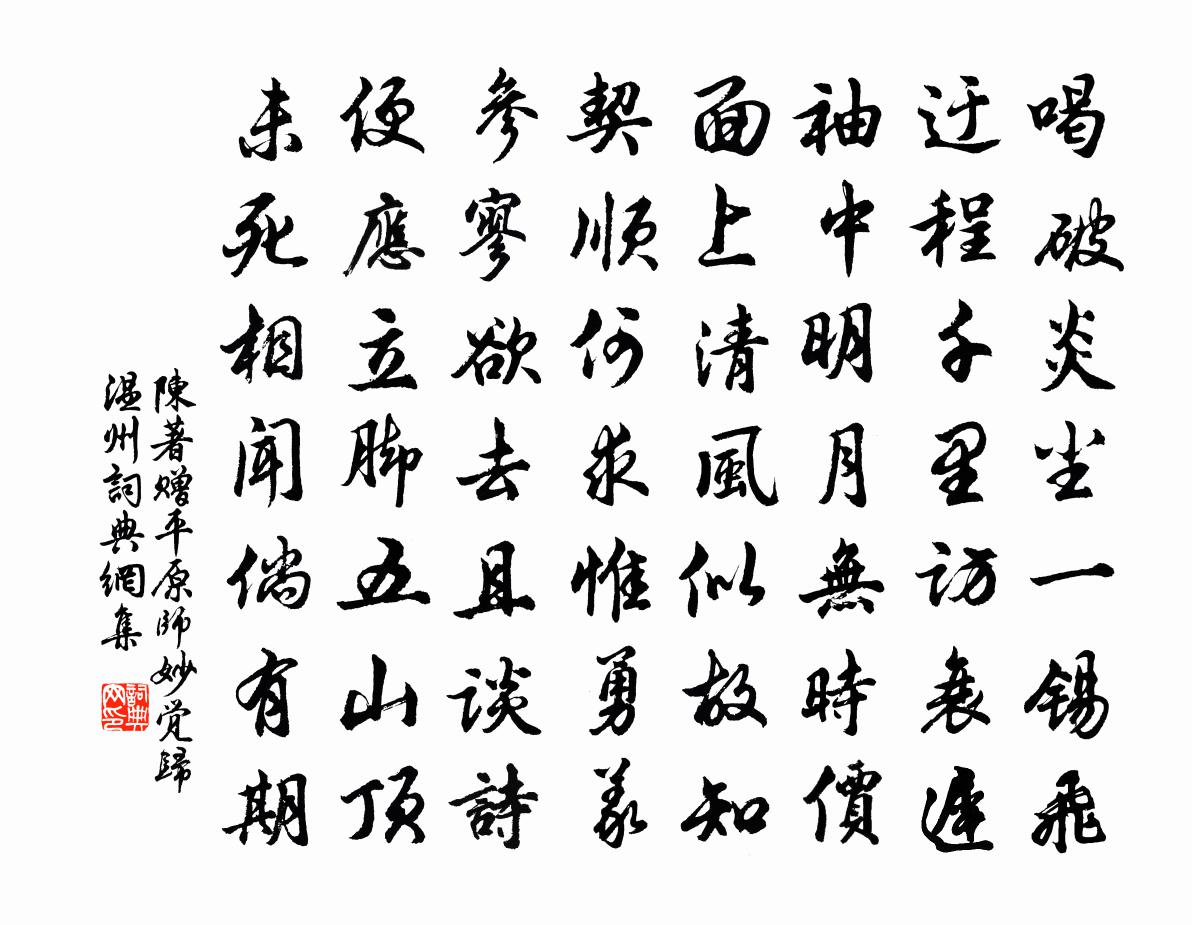 陈著赠平原师妙觉归温州书法作品欣赏