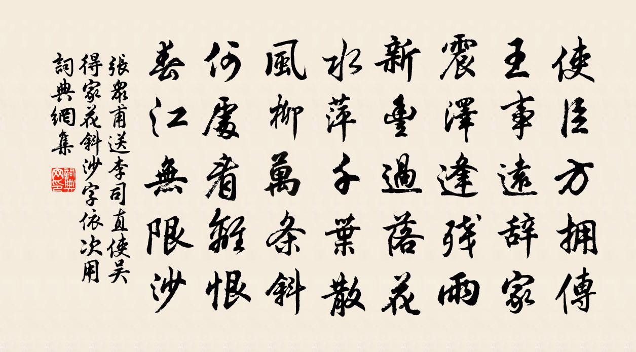 张众甫送李司直使吴（得家花斜沙字，依次用）书法作品欣赏