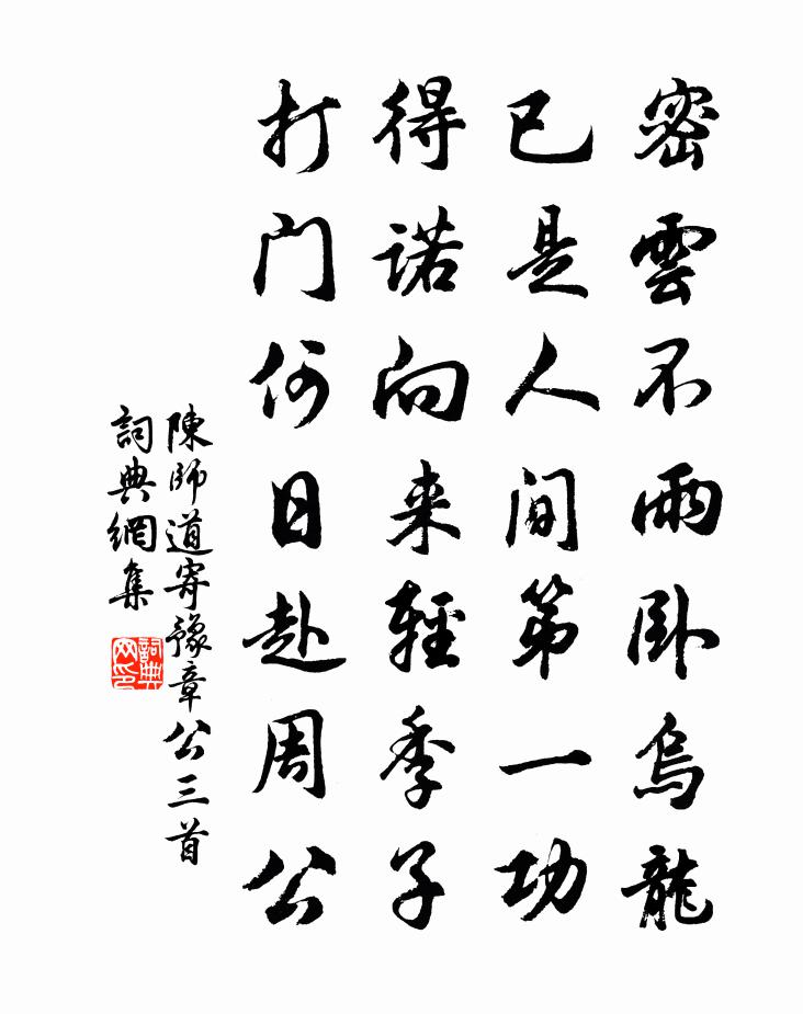 陈师道寄豫章公三首书法作品欣赏