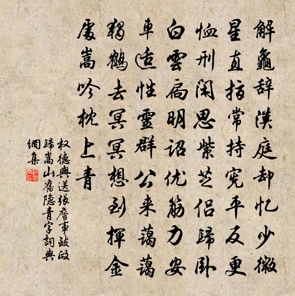 权德舆送张詹事致政归嵩山旧隐（青字）书法作品欣赏