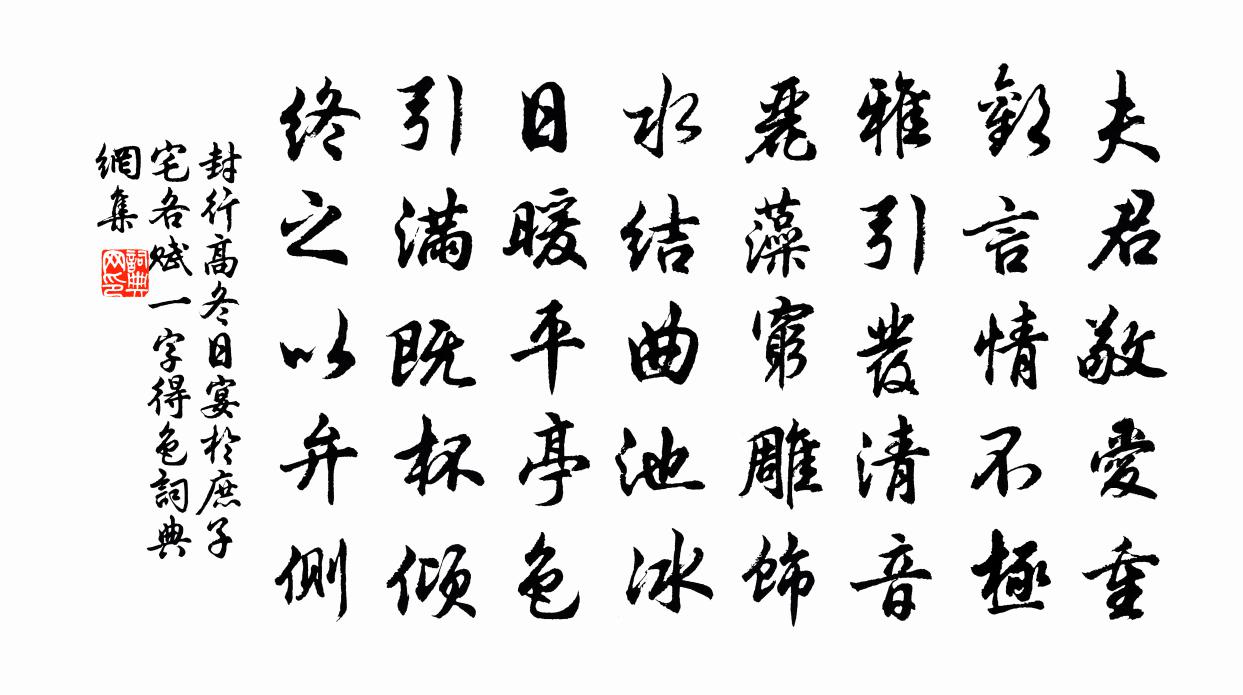 封行高冬日宴于庶子宅各赋一字得色书法作品欣赏