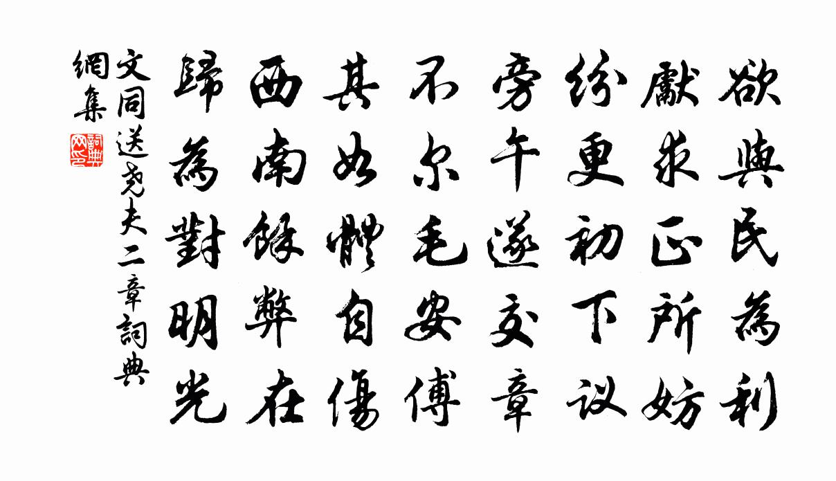 文同送尧夫二章书法作品欣赏