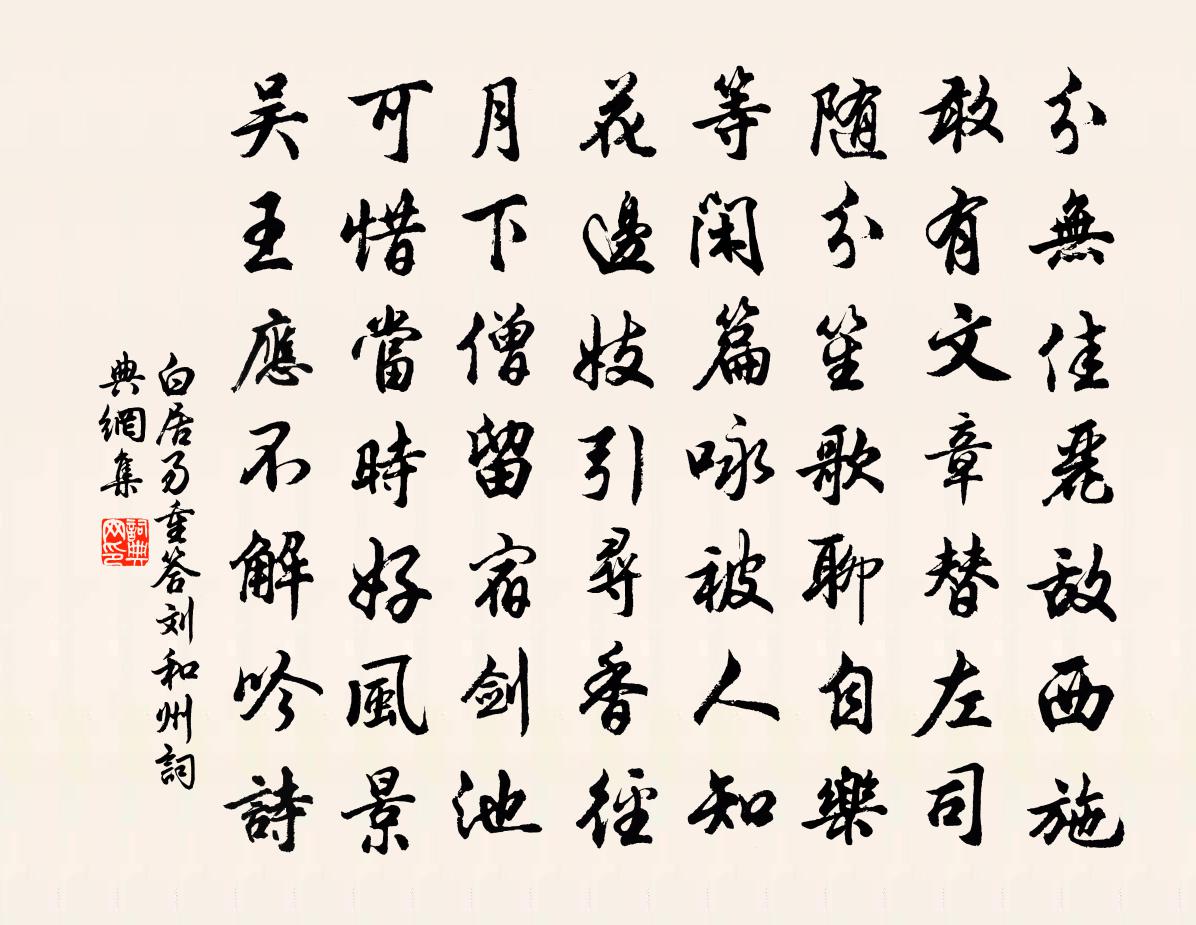 白居易重答刘和州书法作品欣赏