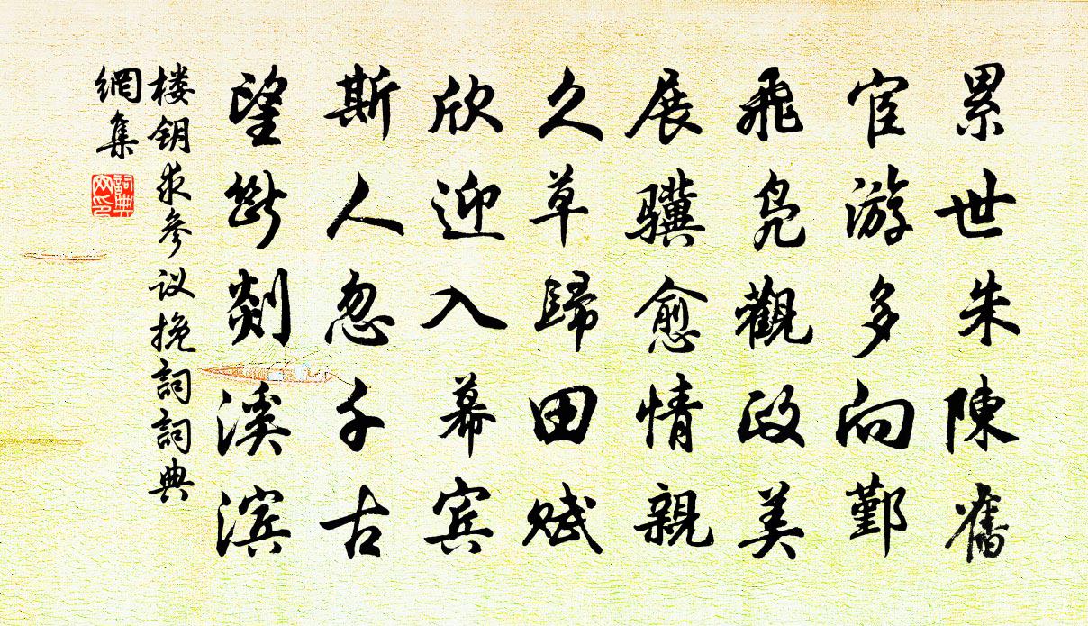 楼钥求参议挽词书法作品欣赏
