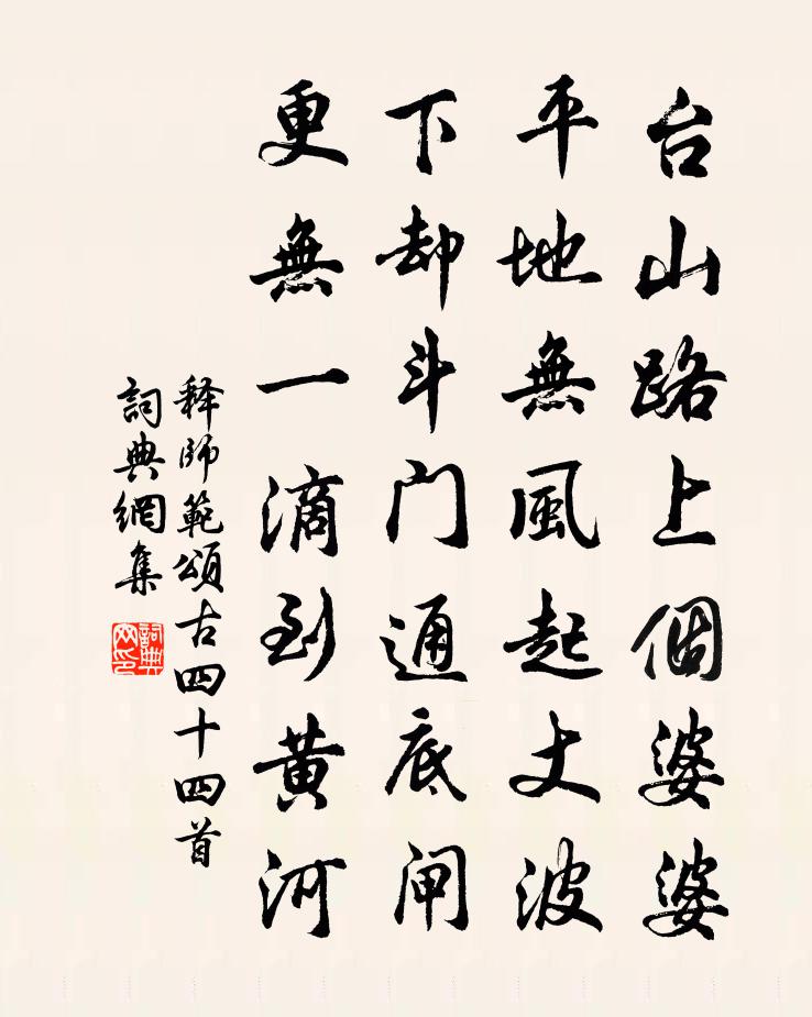 释师范颂古四十四首书法作品欣赏