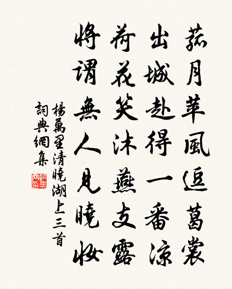 杨万里清晓湖上三首书法作品欣赏