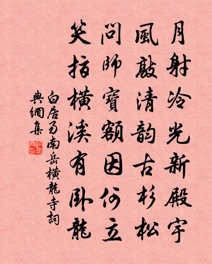白居易南岳横龙寺书法作品欣赏