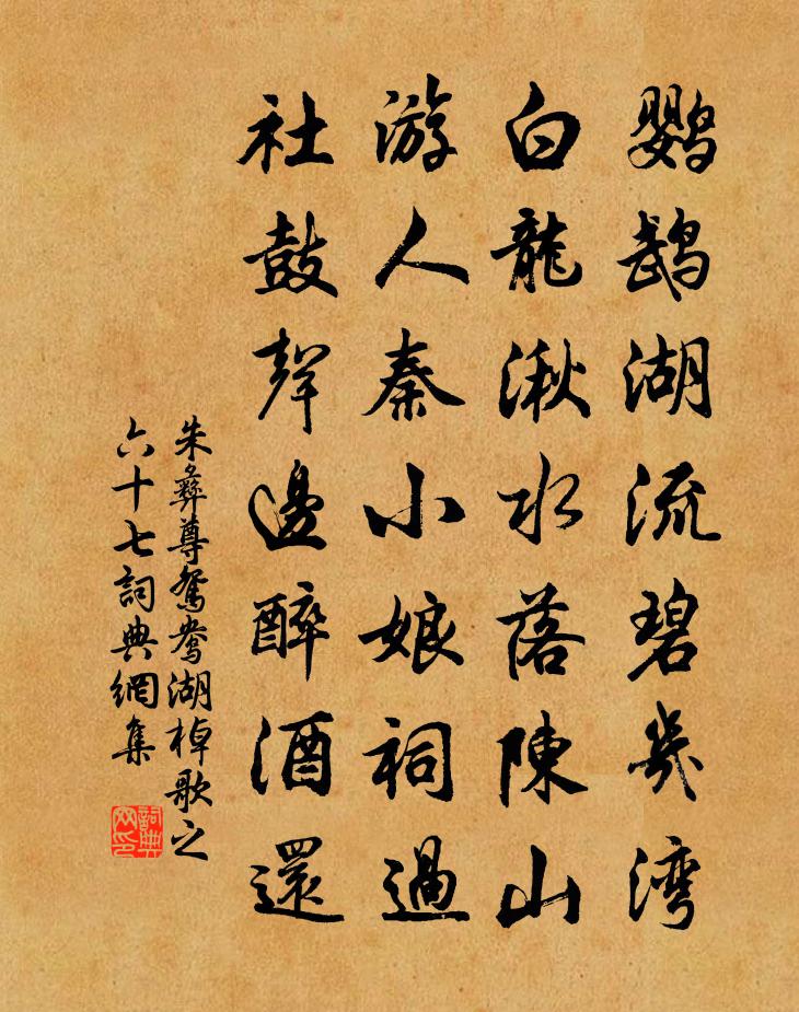 朱彝尊鸳鸯湖棹歌　之六十七书法作品欣赏