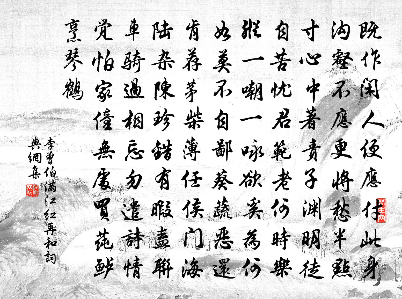 李曾伯满江红（再和）书法作品欣赏