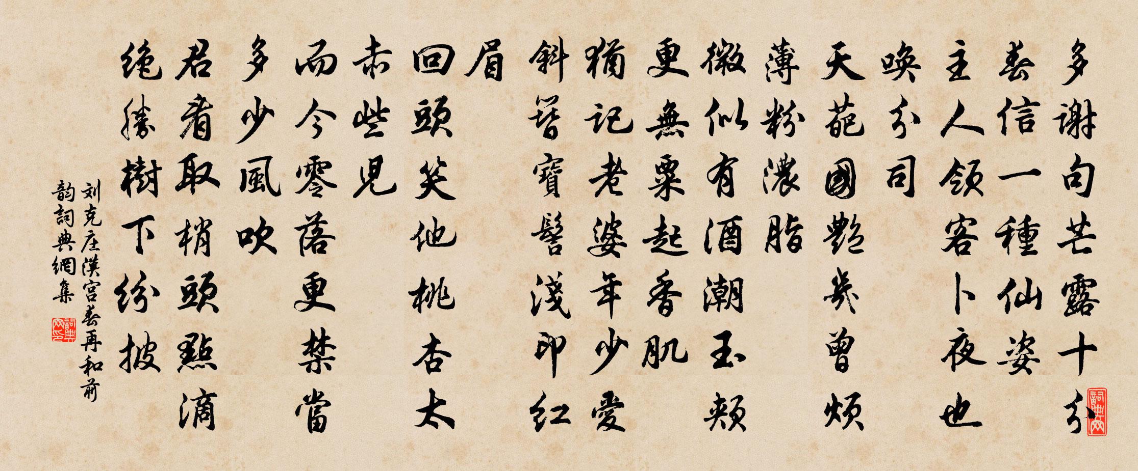 刘克庄汉宫春（再和前韵）书法作品欣赏