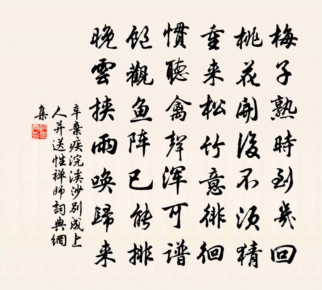 辛弃疾浣溪沙（别成上人并送性禅师）书法作品欣赏