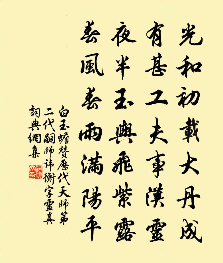 白玉蟾赞历代天师第二代嗣师讳衡字灵真书法作品欣赏