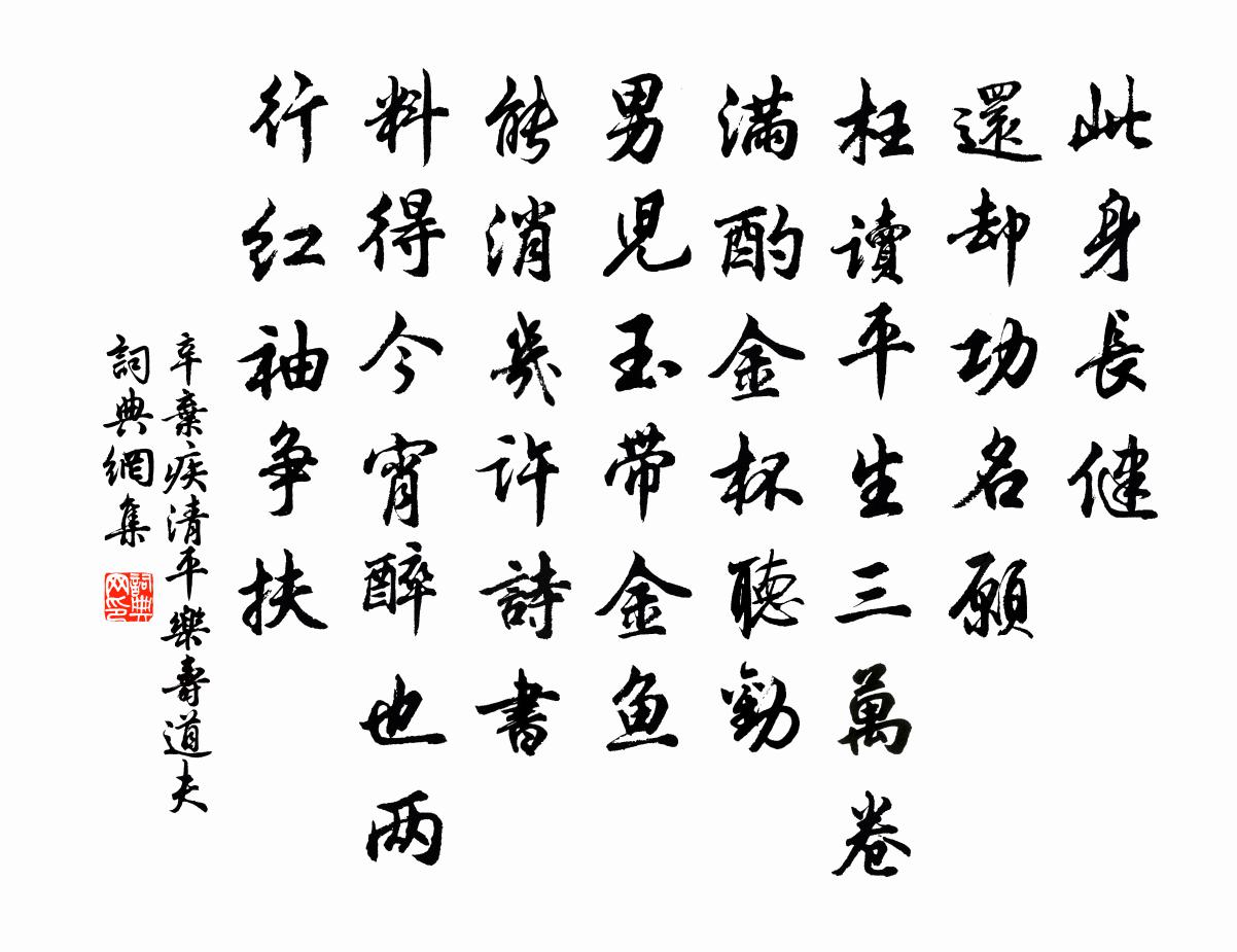 辛弃疾清平乐（寿道夫）书法作品欣赏