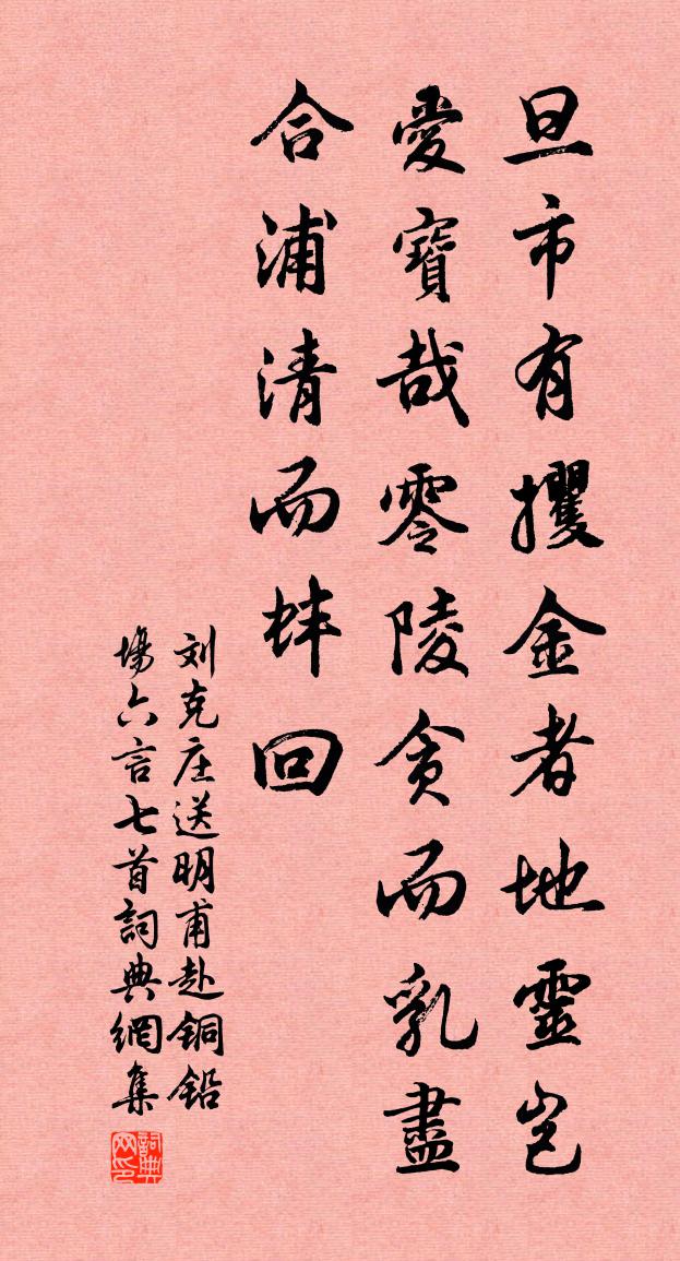 刘克庄送明甫赴铜铅场六言七首书法作品欣赏