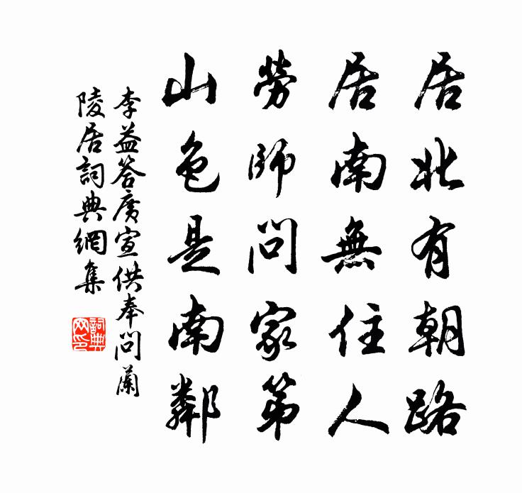 李益答广宣供奉问兰陵居书法作品欣赏