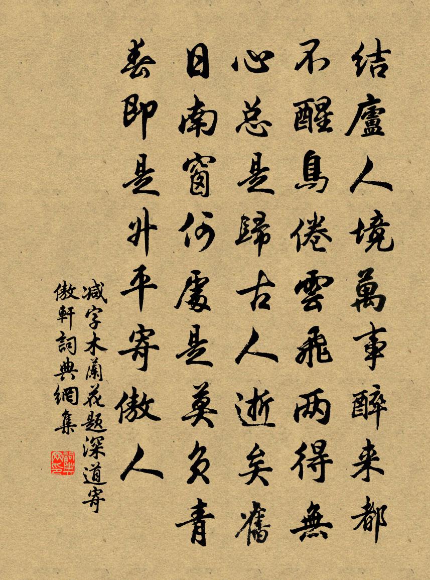 佚名减字木兰花（题深道寄傲轩）书法作品欣赏