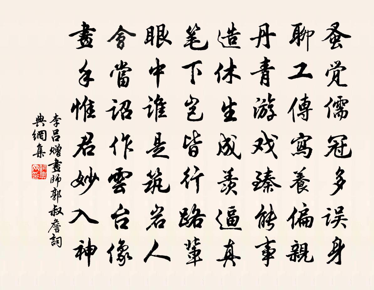 李吕赠画师郭叔詹书法作品欣赏