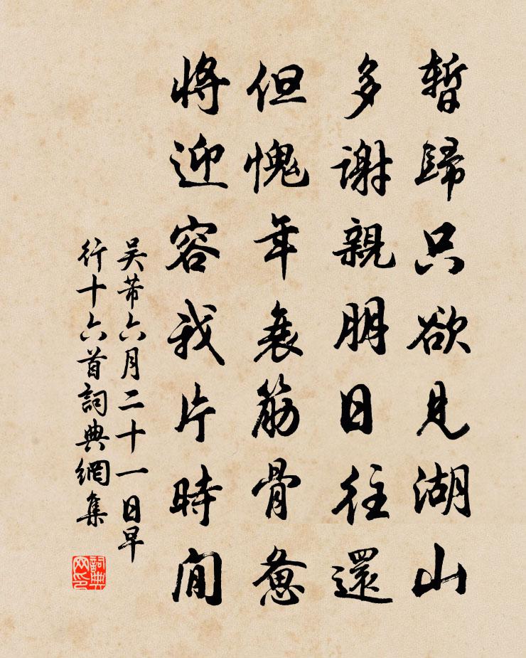 吴芾六月二十一日早行十六首书法作品欣赏