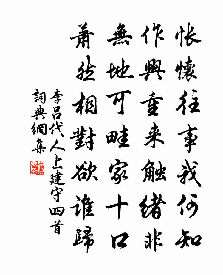 李吕代人上建守四首书法作品欣赏