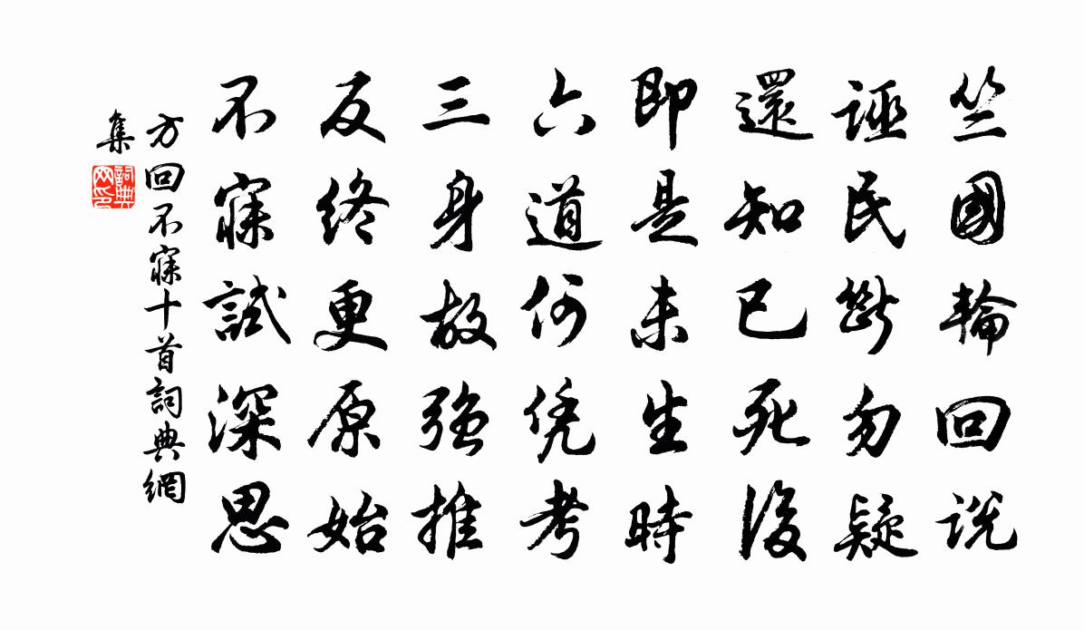 方回不寐十首书法作品欣赏