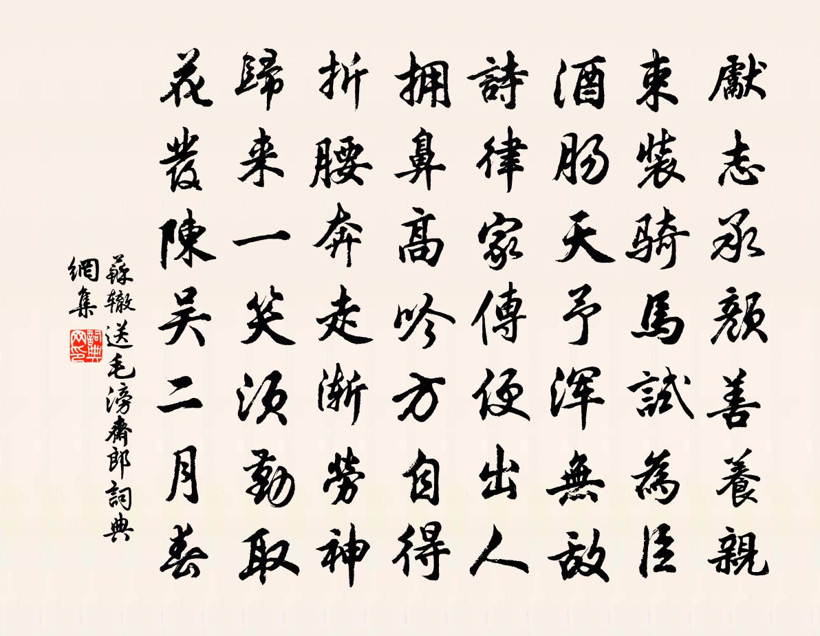 苏辙送毛滂斋郎书法作品欣赏