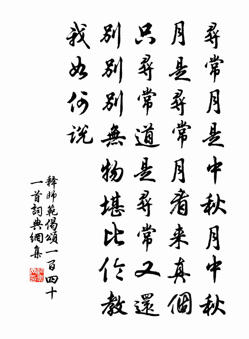 释师范偈颂一百四十一首书法作品欣赏