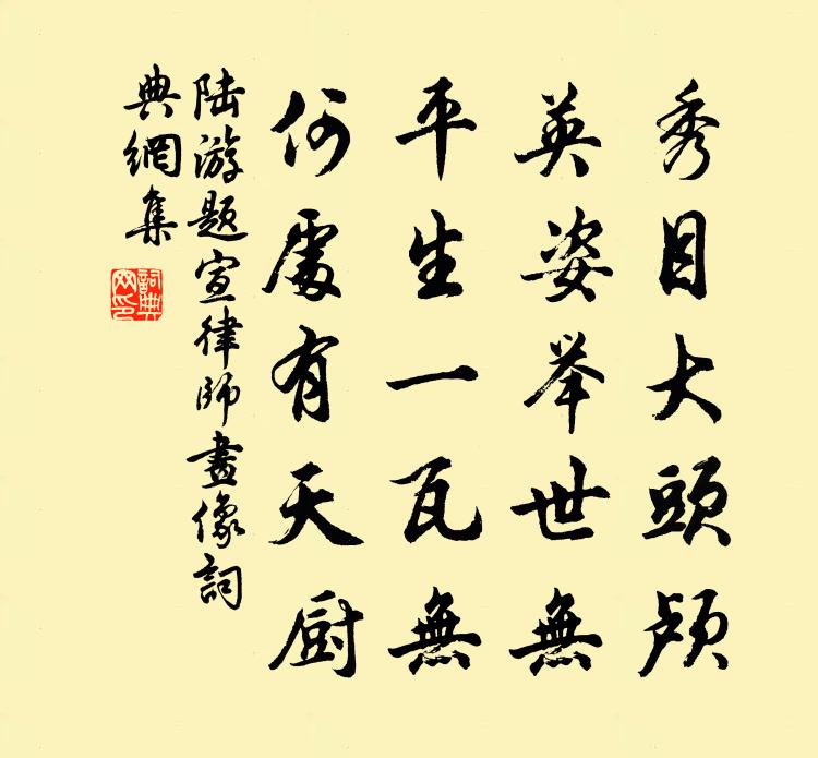 陆游题宣律师画像书法作品欣赏