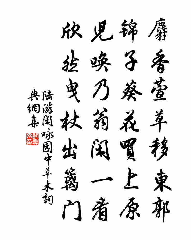 陆游闲咏园中草木书法作品欣赏