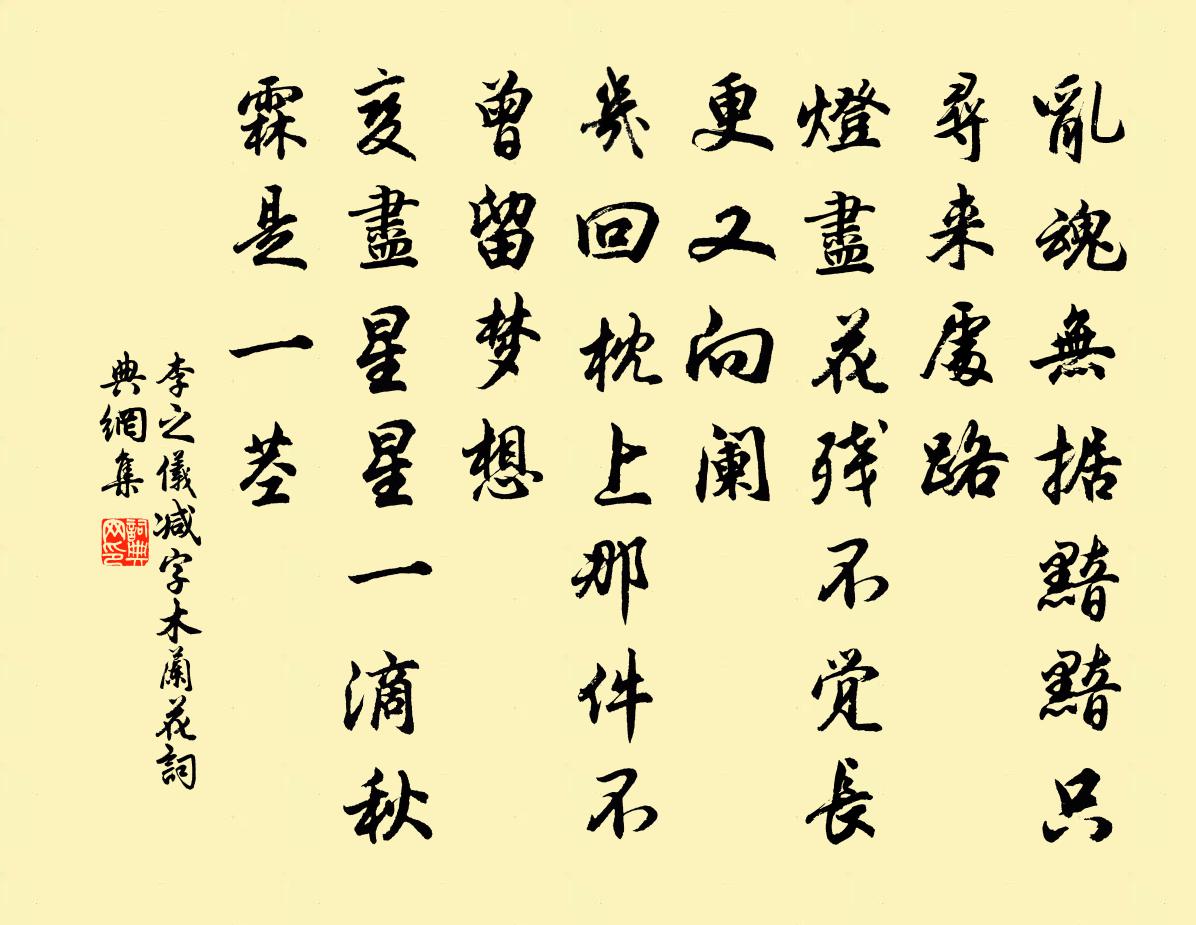 李之仪减字木兰花书法作品欣赏