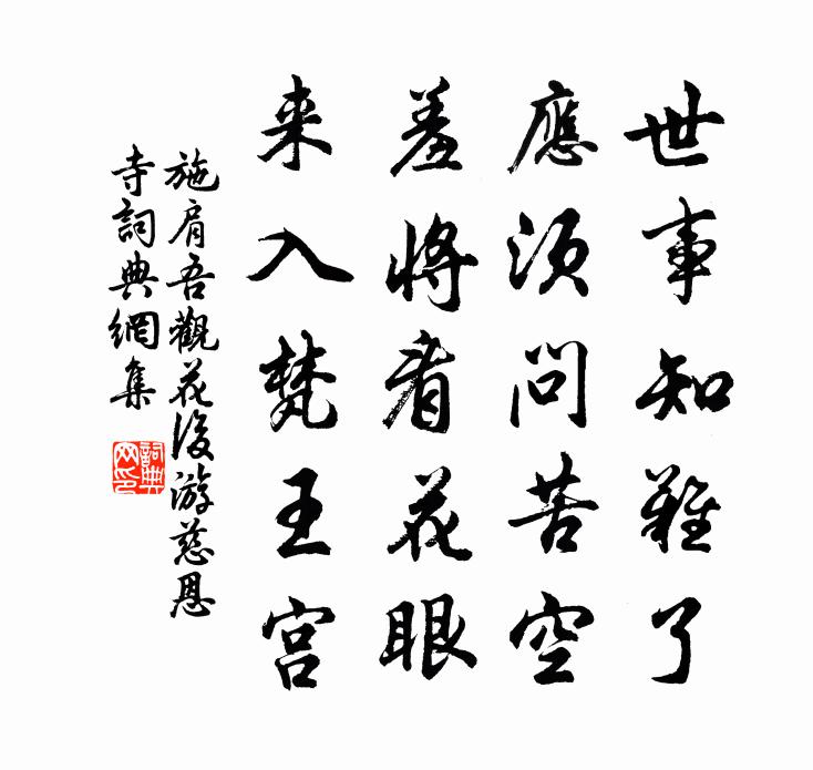 施肩吾观花后游慈恩寺书法作品欣赏