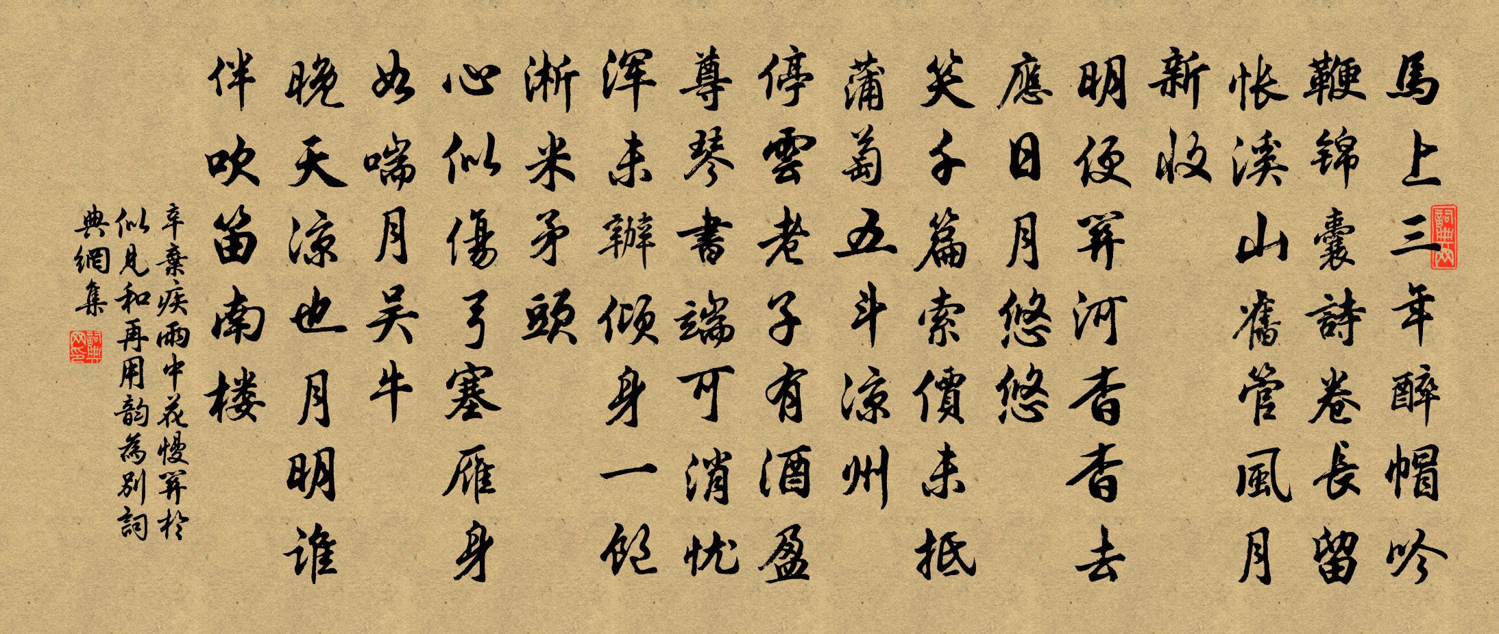 辛弃疾雨中花慢（关于似见和，再用韵为别）书法作品欣赏