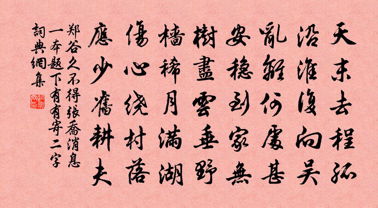 郑谷久不得张乔消息（一本题下有有寄二字）书法作品欣赏