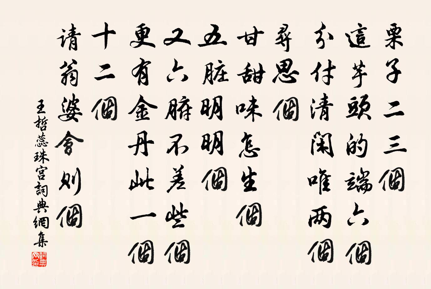王哲蕊珠宫书法作品欣赏