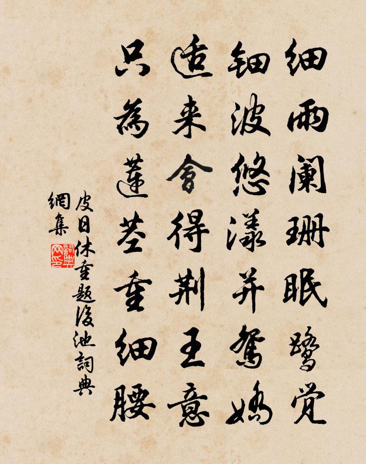 皮日休重题后池书法作品欣赏