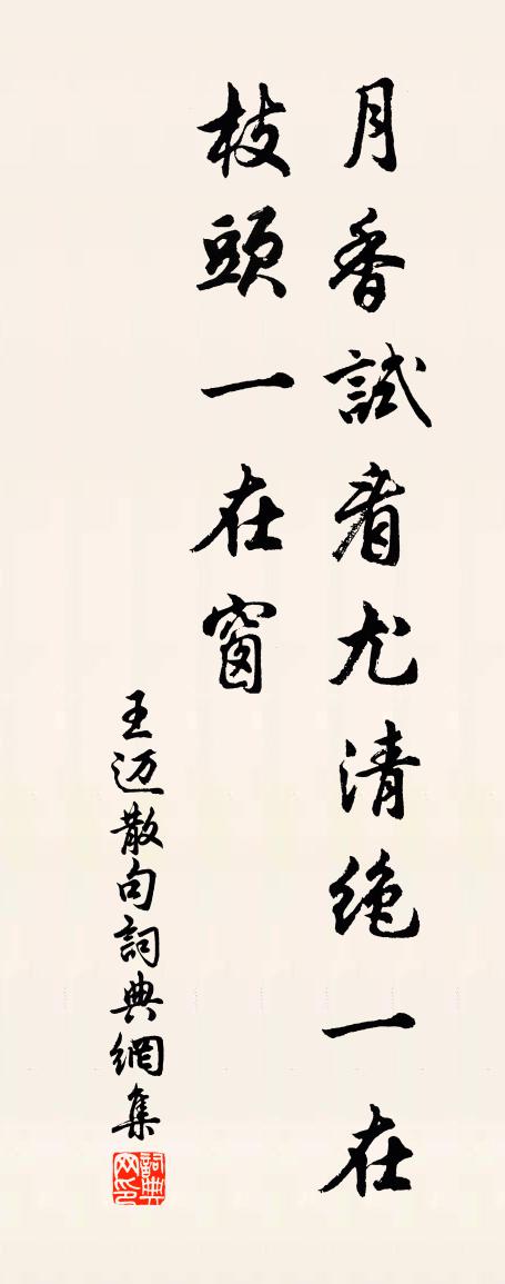 王迈句书法作品欣赏