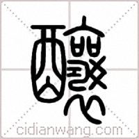 釀篆书