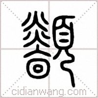 顲篆书