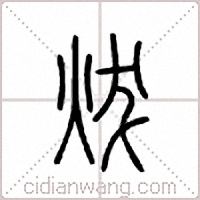 炦篆书