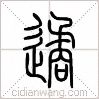 遹篆书