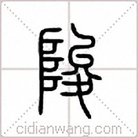 陖篆书