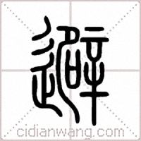 避篆书